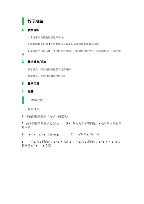 高中数学人教A版必修4教案-2.4.2平面向量数量积的坐标表示、模、夹角