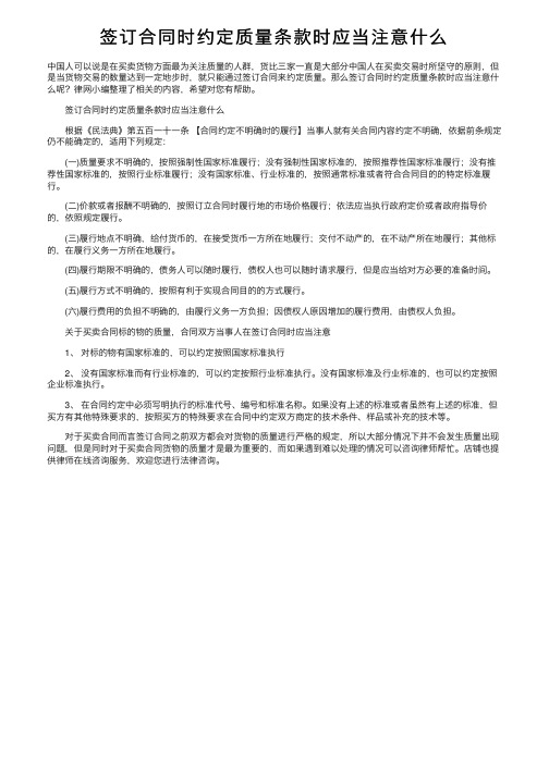 签订合同时约定质量条款时应当注意什么