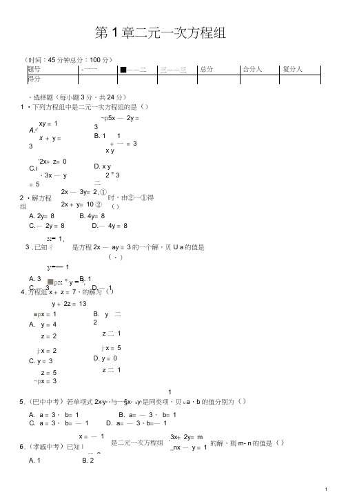 七年级数学下册第1章二元一次方程组测试题(新版)湘教版