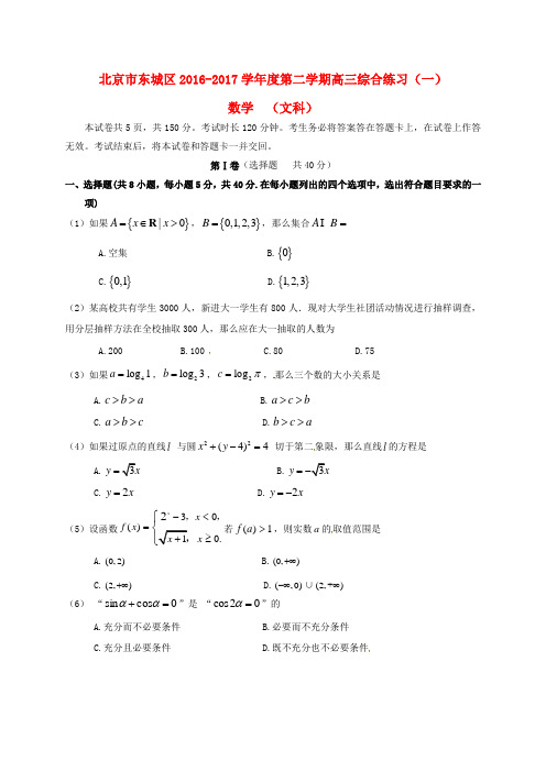 北京市东城区2017届高三数学4月综合练习试题(一)文