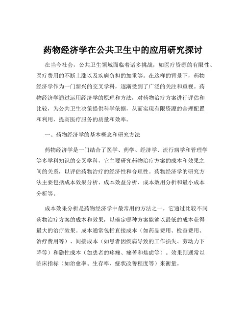 药物经济学在公共卫生中的应用研究探讨