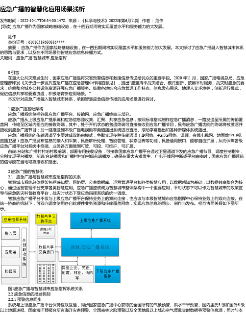 应急广播的智慧化应用场景浅析