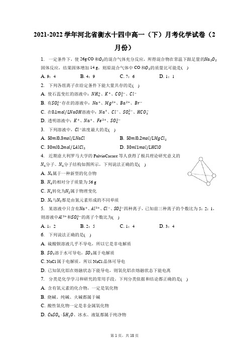 2021-2022学年河北省衡水十四中高一(下)月考化学试卷(2月份)(含答案解析)