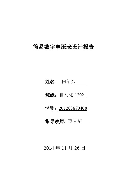 数字电压表实验报告