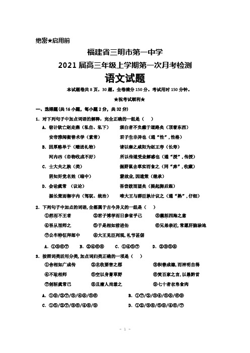 福建省三明一中2021届高三年级上学期第一次月考检测语文试题及答案