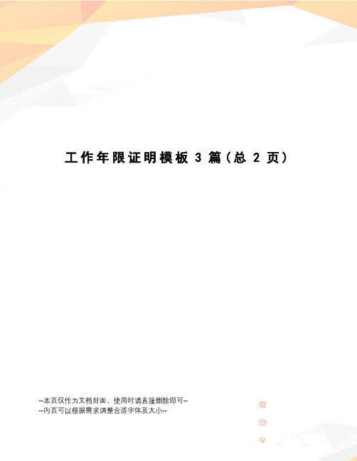 工作年限证明模板3篇