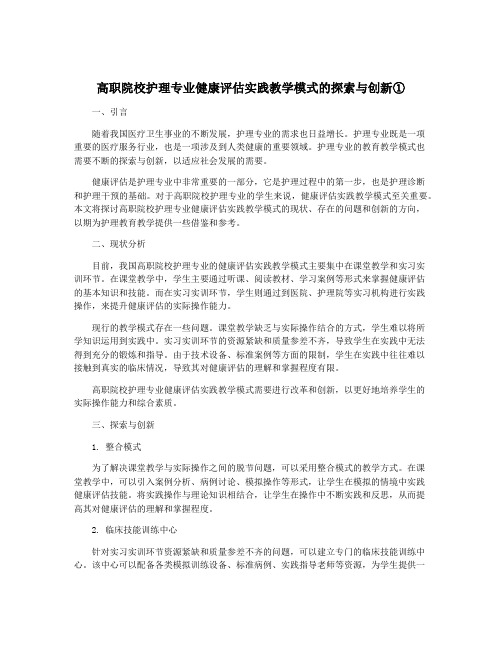 高职院校护理专业健康评估实践教学模式的探索与创新①