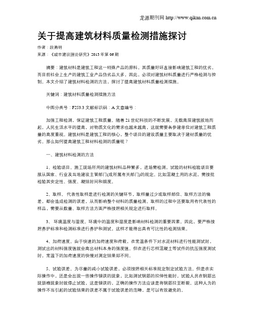 关于提高建筑材料质量检测措施探讨