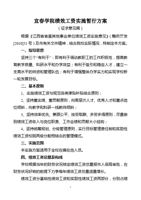 宜春学院绩效工资实施方案