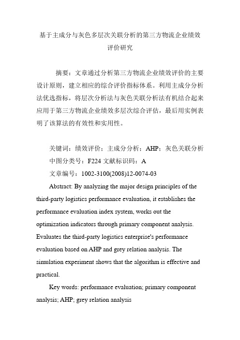 基于主成分与灰色多层次关联分析的第三方物流企业绩效评价研究