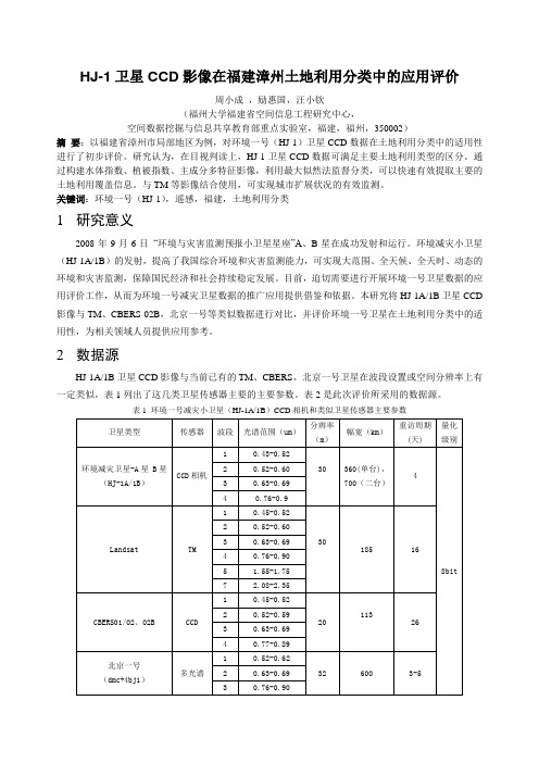 周小成-HJ1卫星CCD影像在福建漳州土地利用分类中的应用评价20081104