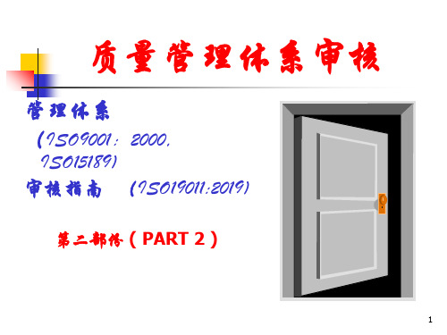 血站质量管理体系的建立-质量管理体系审核-第二部分精品文档