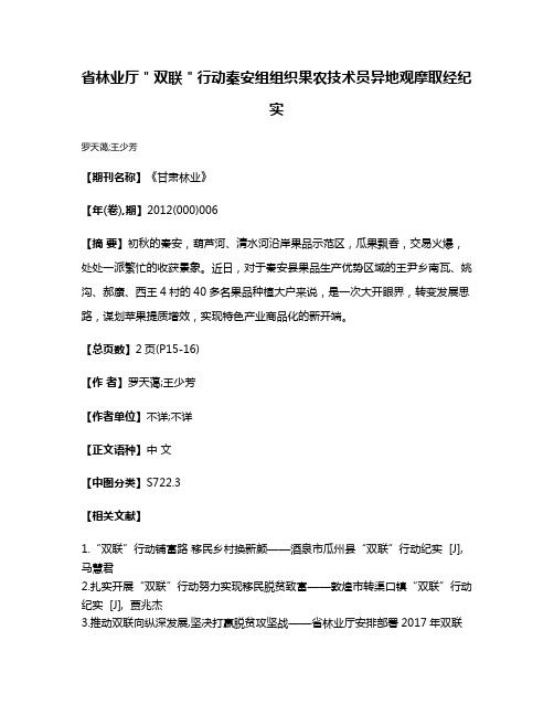 省林业厅＂双联＂行动秦安组组织果农技术员异地观摩取经纪实