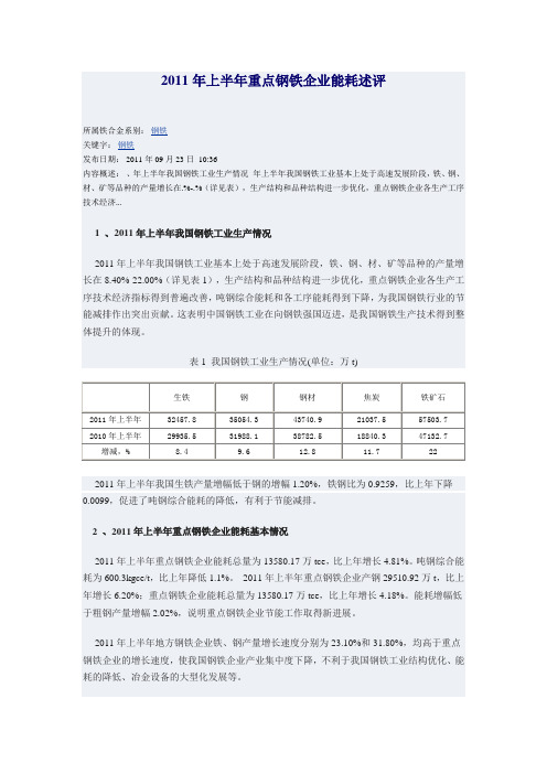 2011年上半年重点钢铁企业能耗述评