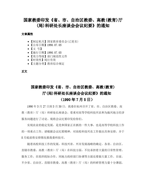 国家教委印发《省、市、自治区教委、高教(教育)厅(局)科研处长座谈会会议纪要》的通知