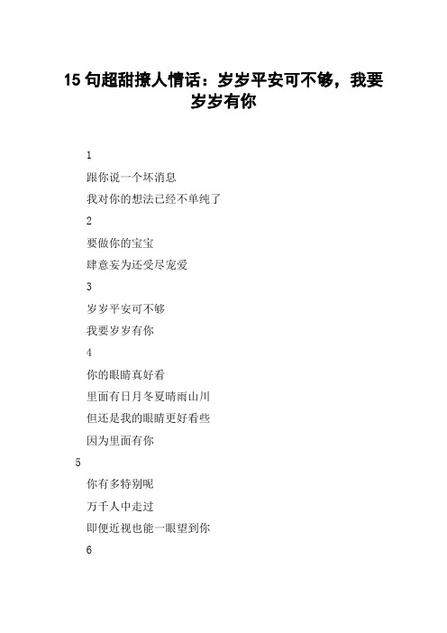 15句超甜撩人情话：岁岁平安可不够,我要岁岁有你