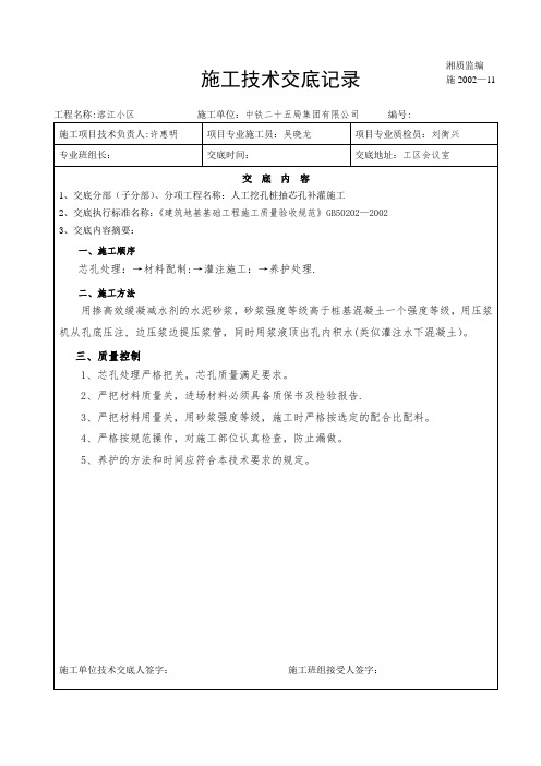 7.钻孔灌注桩抽芯孔补灌施工方法技术交底