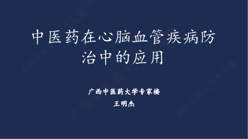 中医药在心脑血管疾病防治中的应用--王明杰