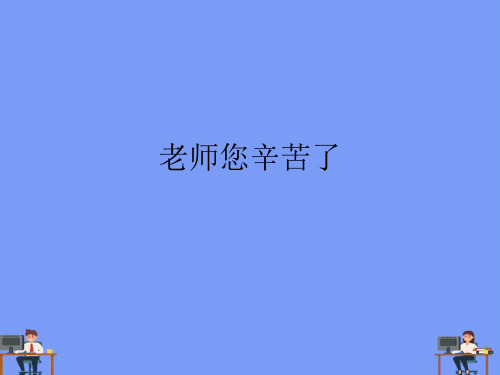 (2021)老师您辛苦了完美版PPT