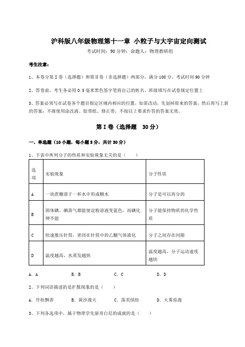 精品试题沪科版八年级物理第十一章 小粒子与大宇宙定向测试试卷(含答案详解)