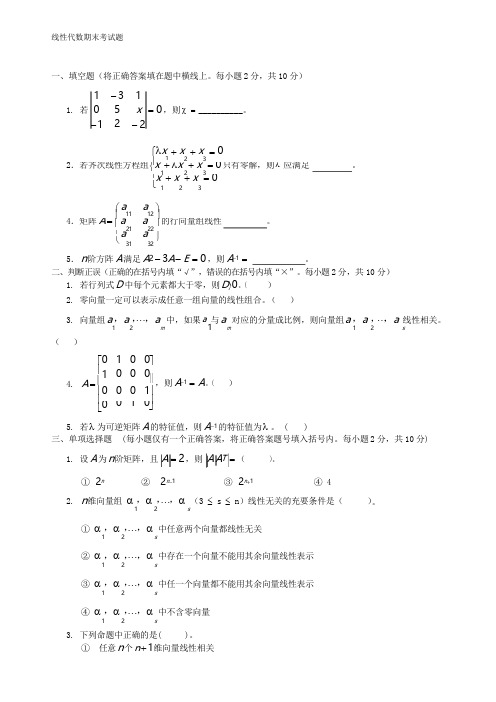 大一线性代数期末考试试卷 答案.