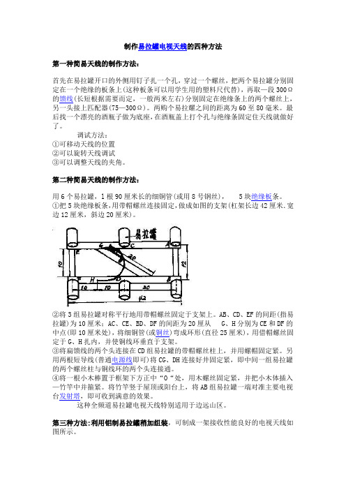 制作易拉罐电视天线的四种方法