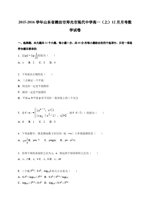 山东省寿光市现代中学高一(上)12月月考数学试卷