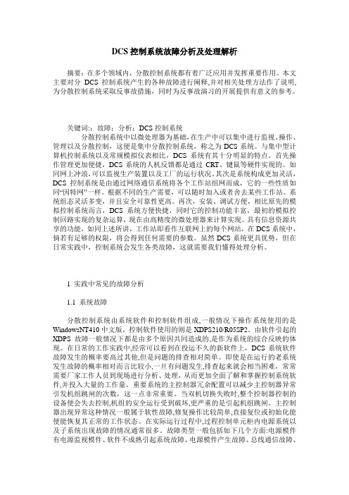 DCS控制系统故障分析及处理解析