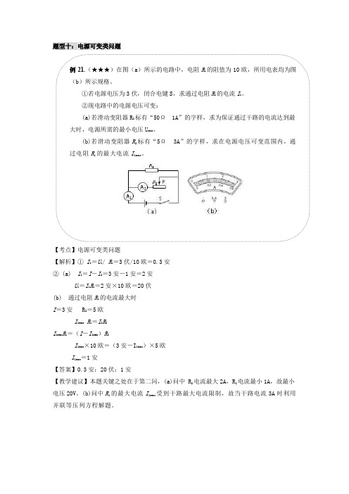 2023年上海市九年级物理中考知识点复习经典例题讲解专题10  电学压轴之5  电源可变