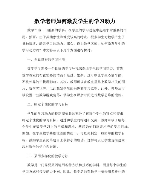 数学老师如何激发学生的学习动力