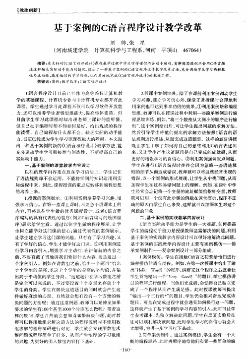 基于案例的C语言程序设计教学改革