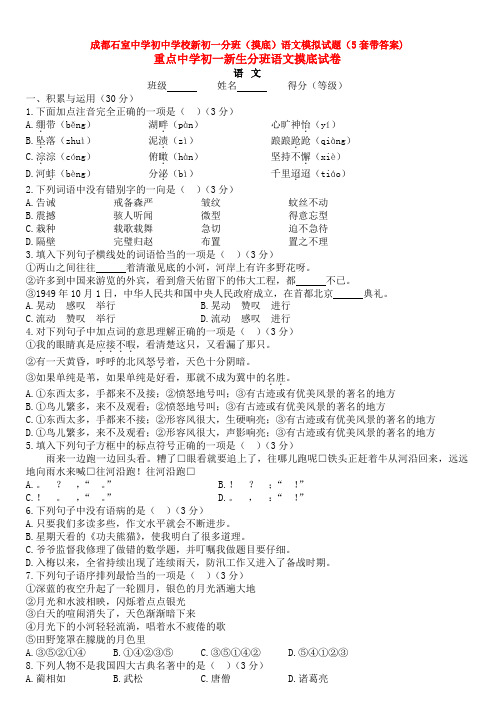 成都石室中学初中学校新初一分班(摸底)语文模拟试题(5套带答案)