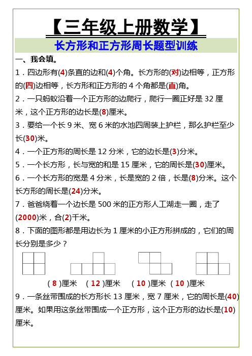 小学三年级上册数学 长方形和正方形周长题型训练