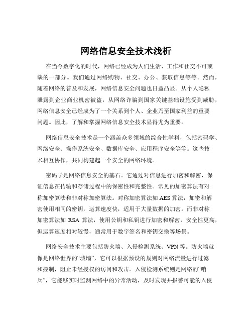 网络信息安全技术浅析