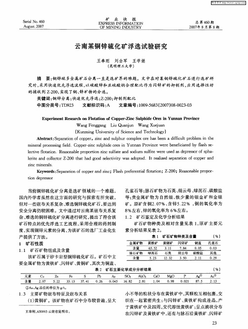 云南某铜锌硫化矿浮选试验研究