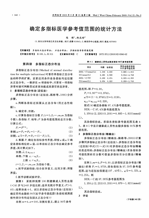 确定多指标医学参考值范围的统计方法