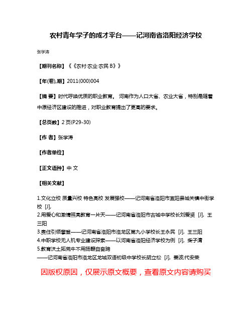 农村青年学子的成才平台——记河南省洛阳经济学校