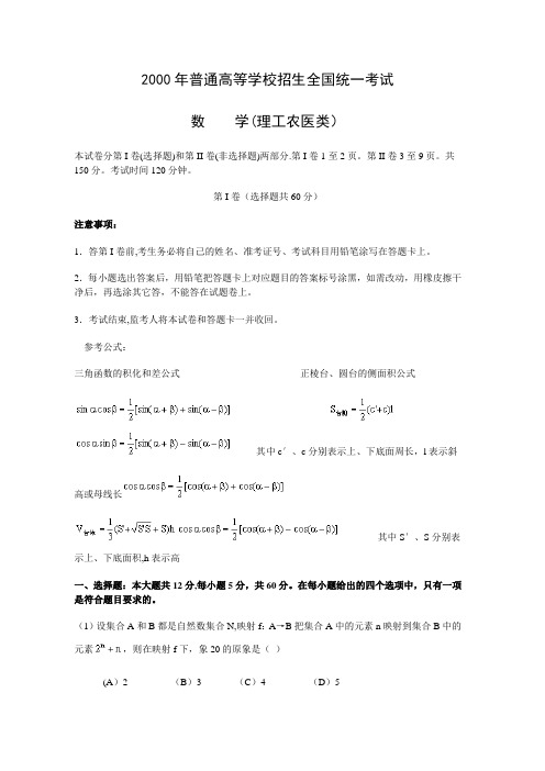 2000年高考.全国卷.理科数学试题及答案