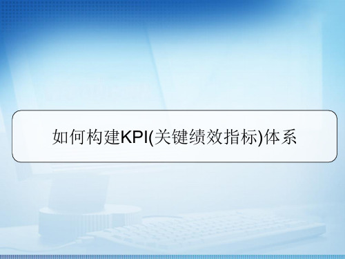 如何构建KPI(关键绩效指标)体系