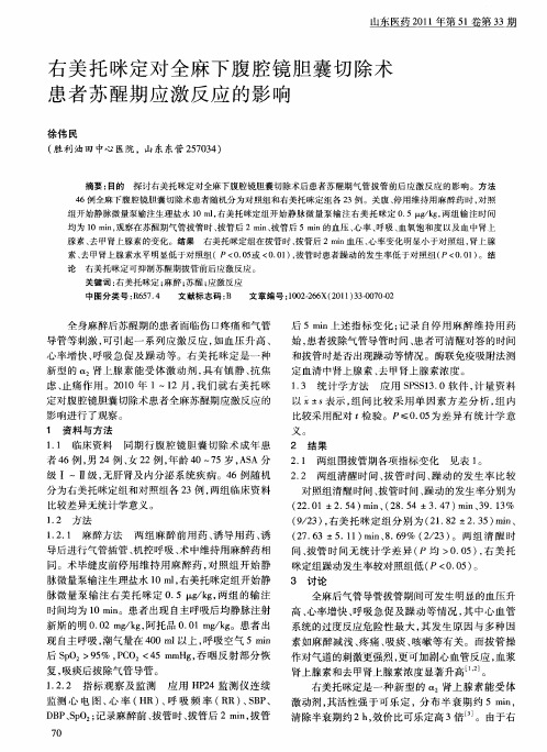 右美托咪定对全麻下腹腔镜胆囊切除术患者苏醒期应激反应的影响