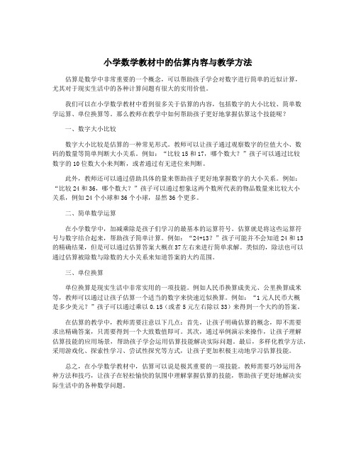 小学数学教材中的估算内容与教学方法