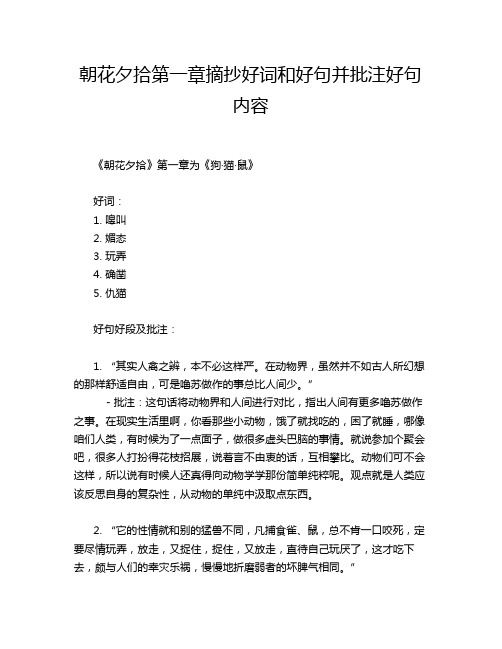 朝花夕拾第一章摘抄好词和好句并批注好句内容