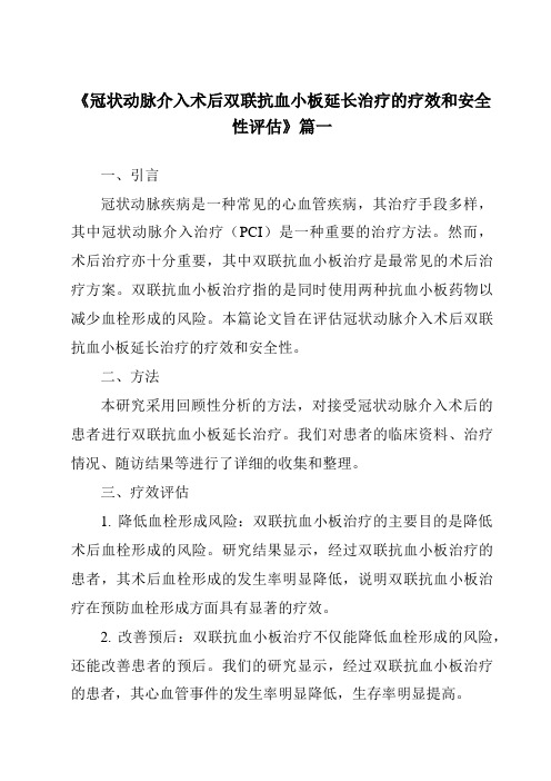 《2024年冠状动脉介入术后双联抗血小板延长治疗的疗效和安全性评估》范文