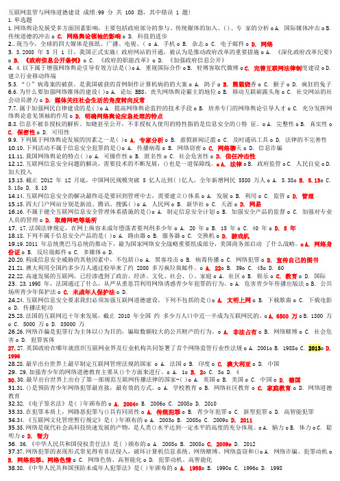 2013济宁市互联网监管与网络道德建设继续教育考试答案