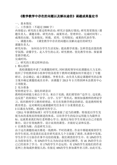 《数学教学中存在的问题以及解决途径》课题成果鉴定书