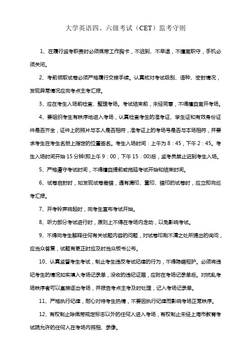 大学英语四六级考试CET监考守则