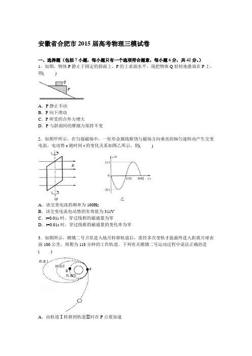 安徽省合肥市2015届高三下学期第三次模拟物理试卷