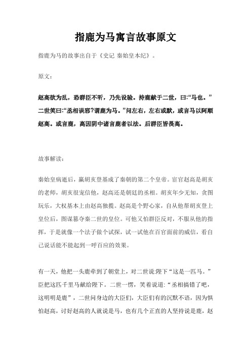 指鹿为马寓言故事原文