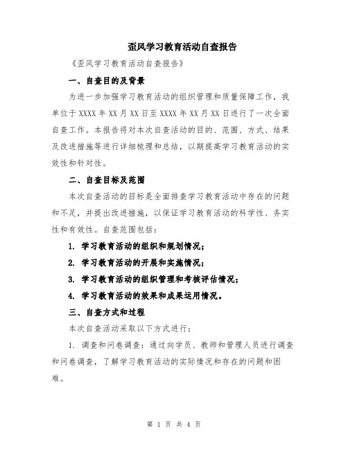 歪风学习教育活动自查报告