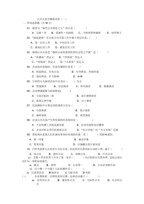 公共关系学模拟试卷(一)